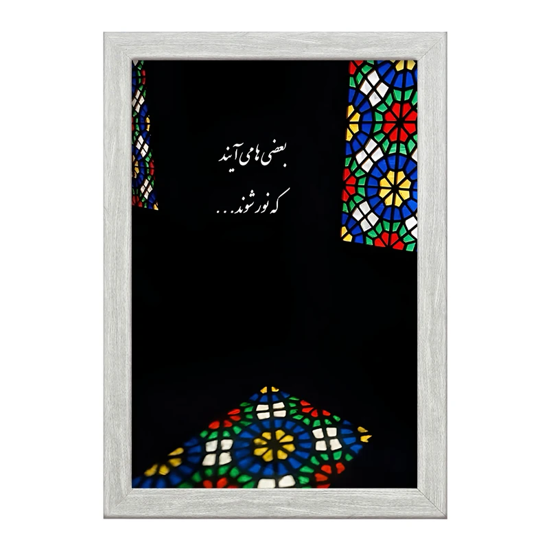 تابلو خندالو طرح بعضی ها می آیند که نور شوند کد F4502