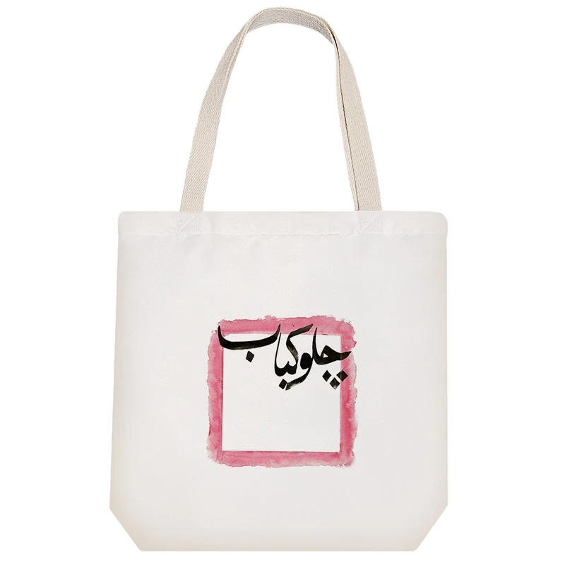 ساک خرید خندالو مدل چلو کباب کد H2212