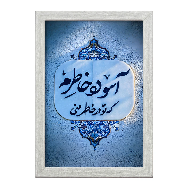 تابلو خندالو طرح آسوده خاطرم که تو در خاطر منی کد F6690