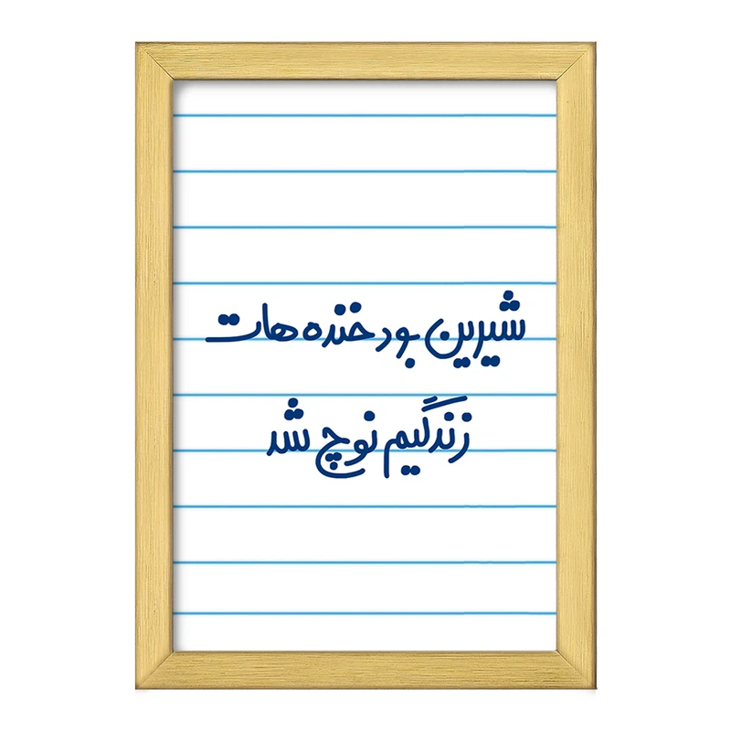 تابلو خندالو طرح شیرین بود خنده هات زندگیم نوچ شد  کد 6672