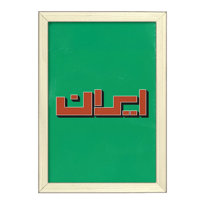 تابلو خندالو طرح ایران (Iran) کد F4523