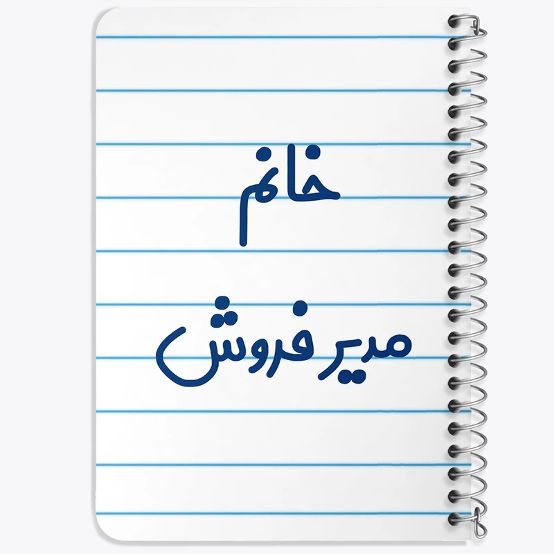 دفتر یادداشت 50 برگ خندالو طرح خانم مدیر فروش کد 7983