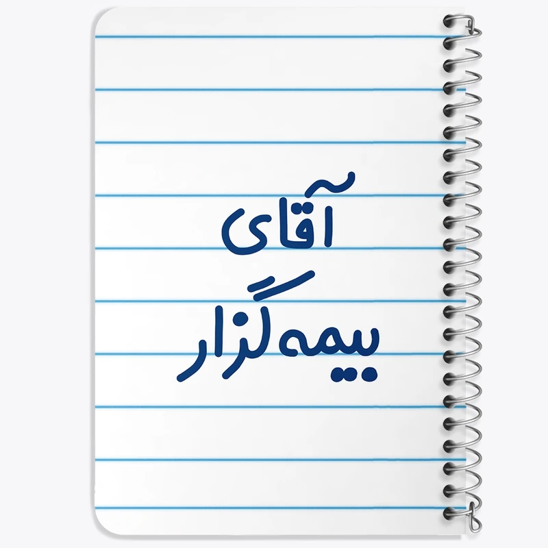دفتر یادداشت 50 برگ خندالو طرح آقای بیمه گزار کد 7741
