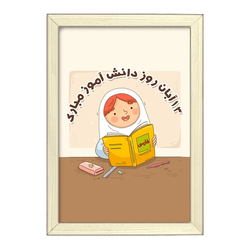 تابلو خندالو طرح دخترانه 13 آبان روز دانش آموز کد 8664