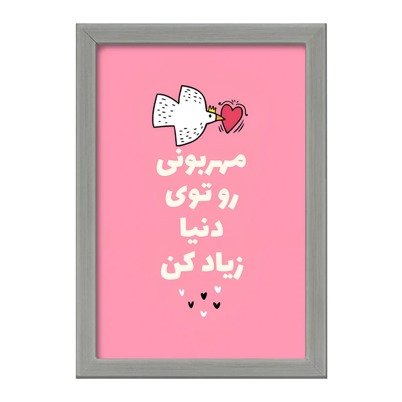 تابلو خندالو طرح مهربونی رو تو دنیا زیاد کن کد F13668