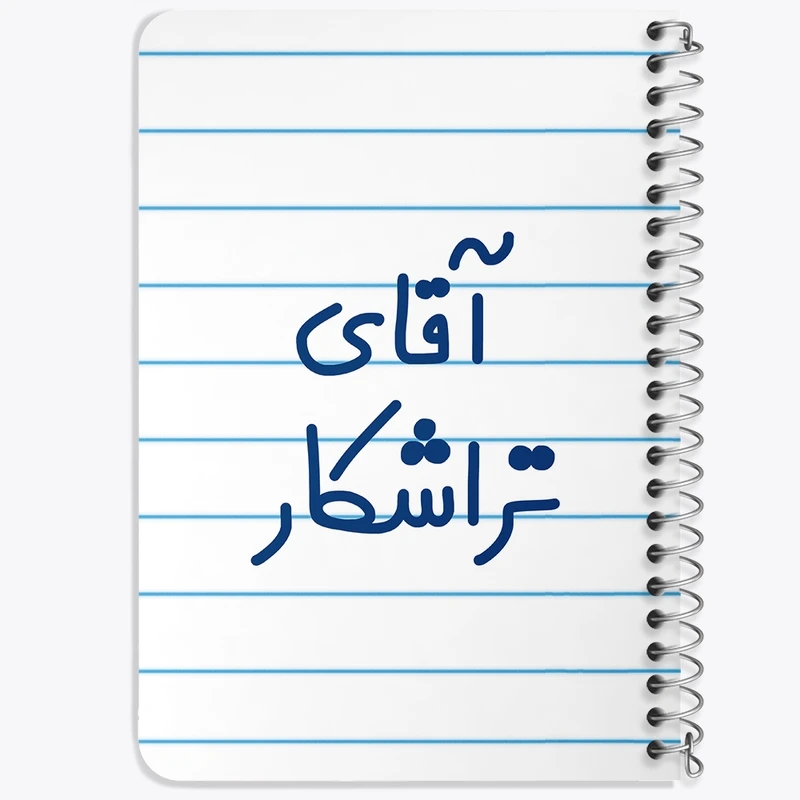 دفتر یادداشت 50 برگ خندالو طرح آقای تراشکار کد 7748