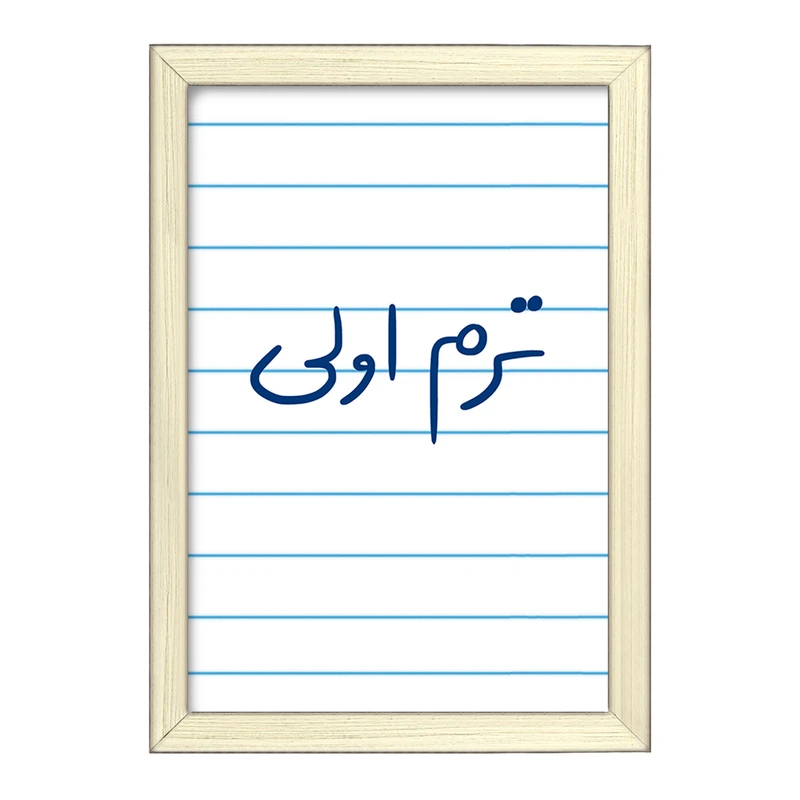 تابلو خندالو طرح ترم اولی  کد 5862