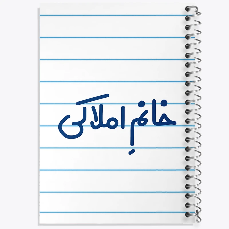 دفتر طراحی 50 برگ خندالو طرح خانم املاکی کد 7907