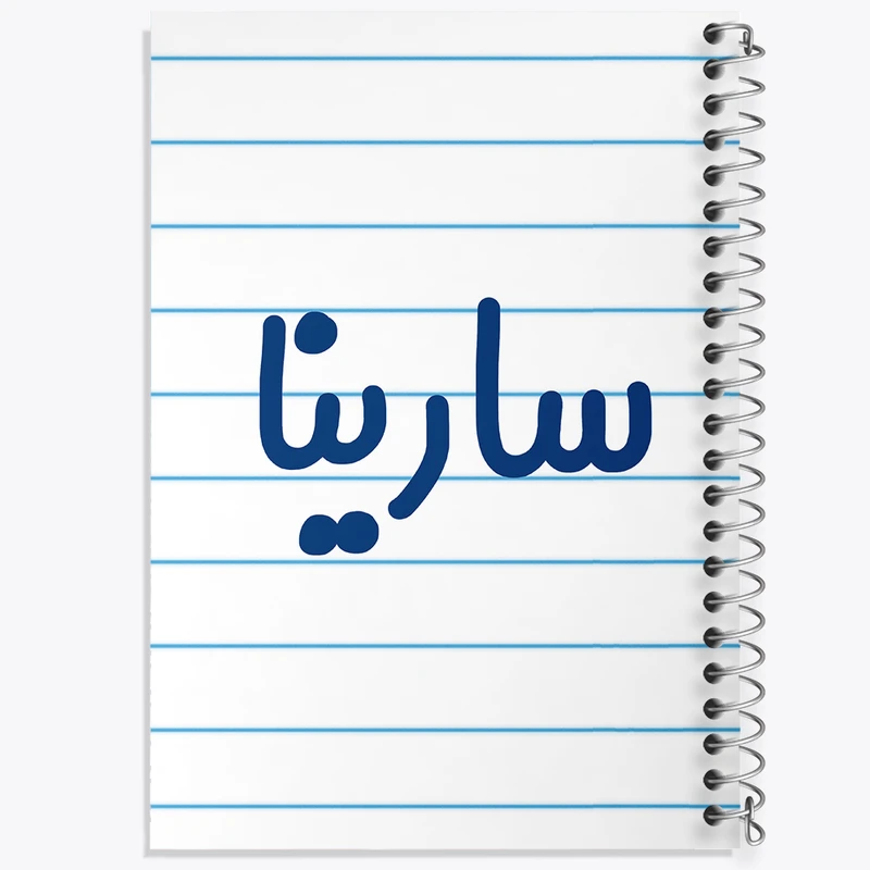 دفتر طراحی 50 برگ خندالو طرح سارینا  کد 6837