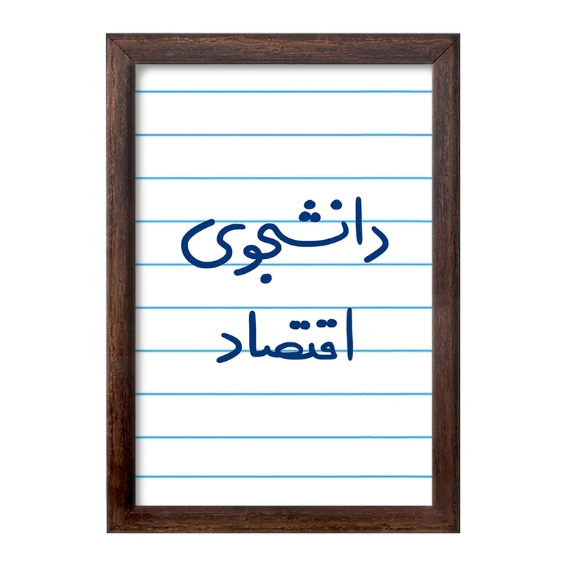 تابلو خندالو طرح دانشجوی اقتصاد  کد 5730