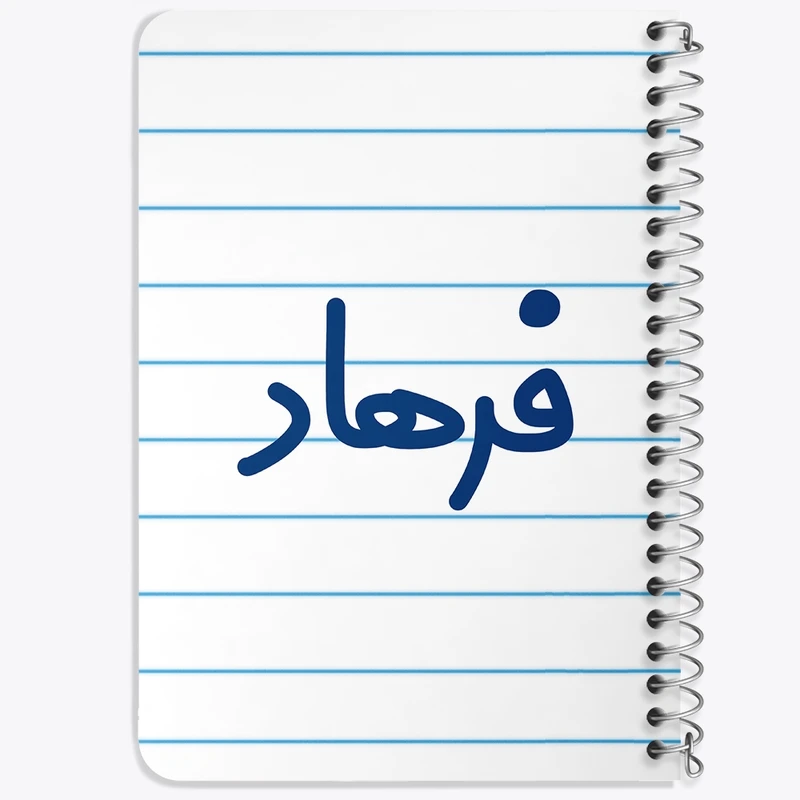دفتر یادداشت 50 برگ خندالو طرح فرهاد کد 8263