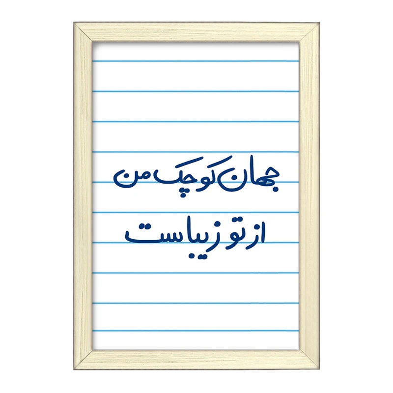 تابلو خندالو طرح جهان کوچک من از تو زیباست  کد 5663