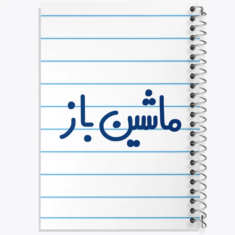 دفتر طراحی 50 برگ خندالو طرح ماشین باز  کد 6710