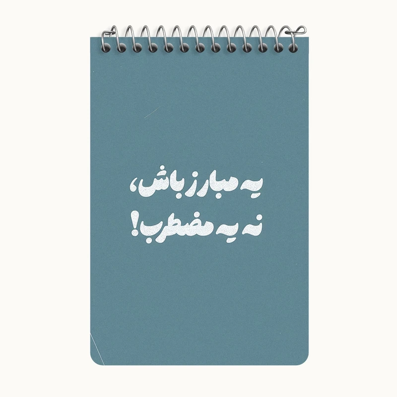 دفتر یادداشت 50 برگ خندالو طرح یه مبارز باش نه یه مضطرب کد F13658