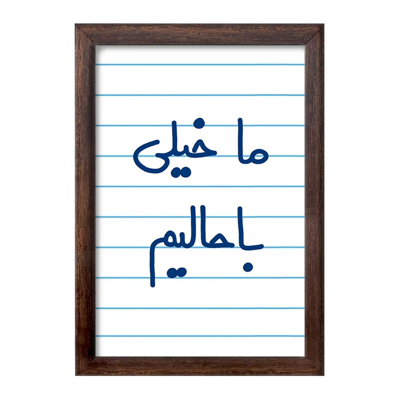 تابلو خندالو طرح ما خیلی باحالیم  کد 5613