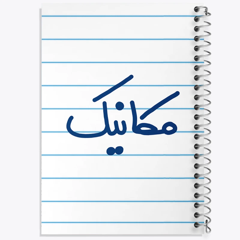 دفتر طراحی 50 برگ خندالو طرح مکانیک  کد 6717