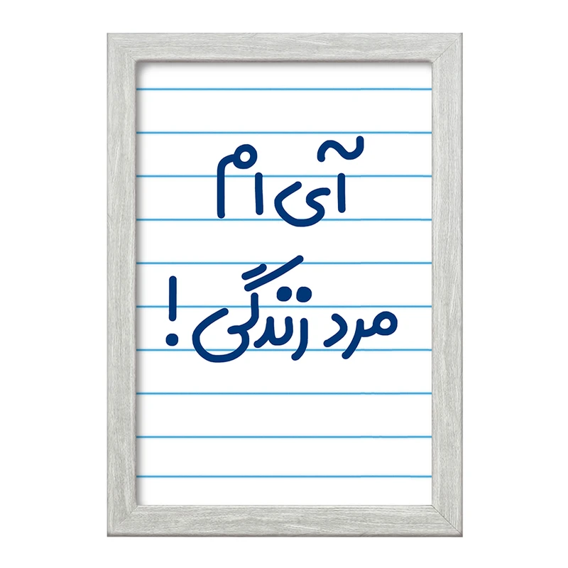 تابلو خندالو طرح آی ام مرد زندگی !  کد 6505