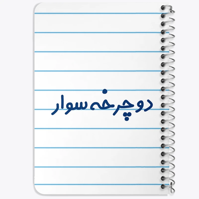 دفتر یادداشت 50 برگ خندالو طرح دوچرخه سوار کد 8013