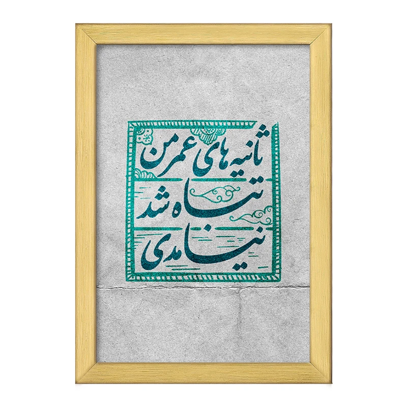 تابلو خندالو طرح نیمه شعبان کد 25313