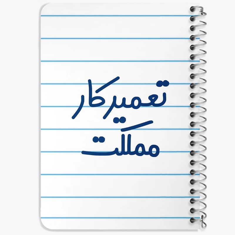 دفتر یادداشت 50 برگ خندالو طرح تعمیرکار مملکت کد 7882