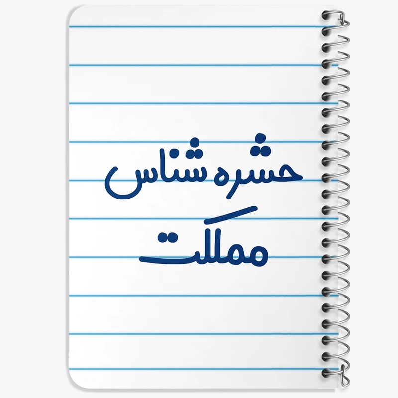 دفتر یادداشت 50 برگ خندالو طرح حشره شناس مملکت کد 7902