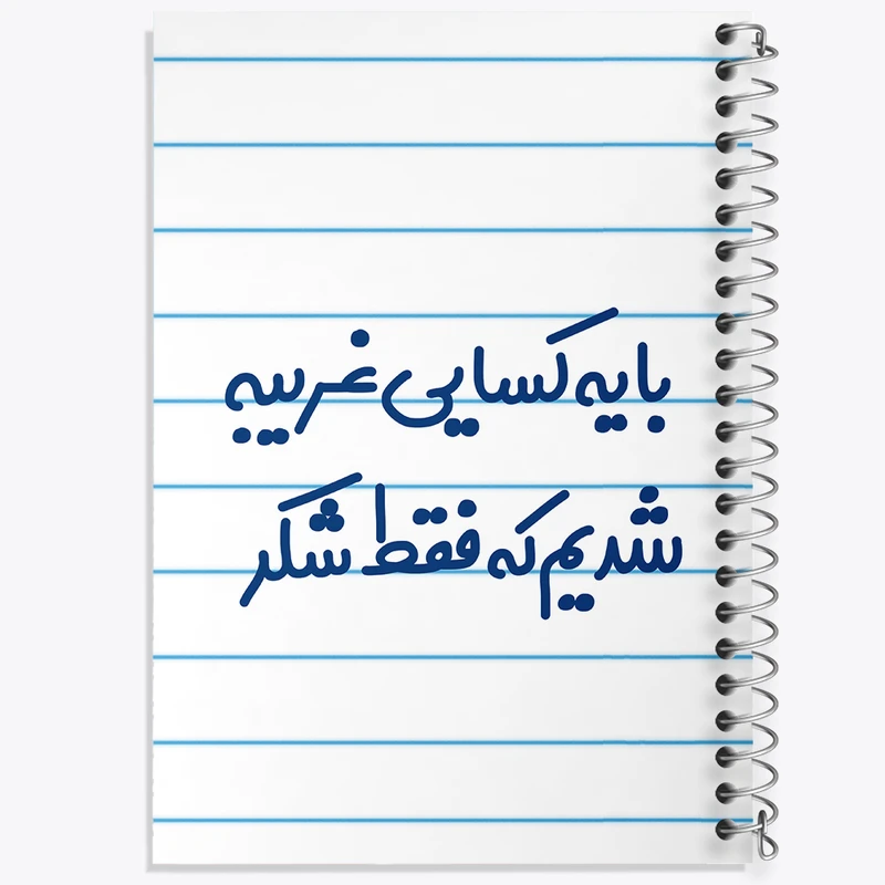 دفتر طراحی 50 برگ خندالو طرح با یه کسایی غریبه شدیم که فقط شکر کد 7843