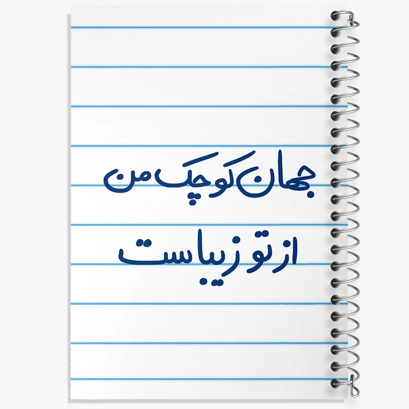 دفتر طراحی 50 برگ خندالو طرح جهان کوچک من از تو زیباست  کد 5663