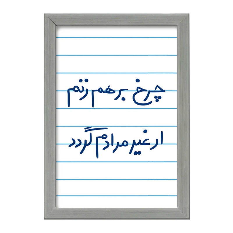 تابلو خندالو طرح چرخ برهم زنم ار غیر مرادم گردد  کد 5677