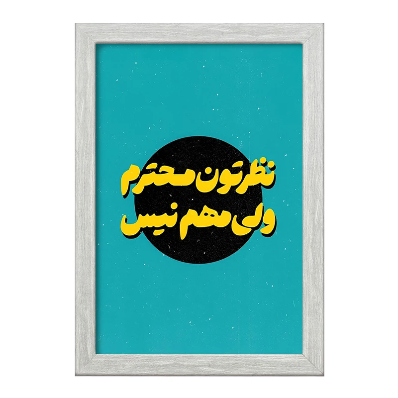 تابلو خندالو طرح نظرتون محترم ولی مهم نیست کد F5014