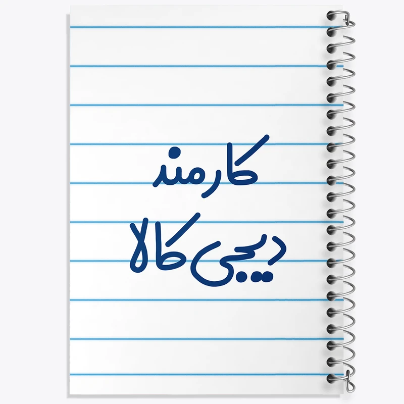 دفتر طراحی 50 برگ خندالو طرح کارمند دیجی کالا کد 8113