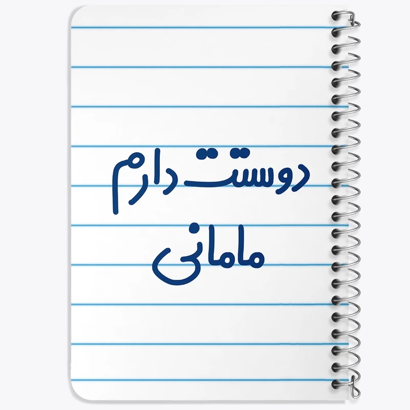 دفتر یادداشت 50 برگ خندالو طرح دوستت دارم مامانی کد 6891