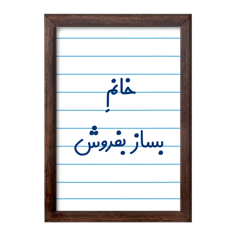 تابلو خندالو طرح خانم بساز بفروش کد 7912