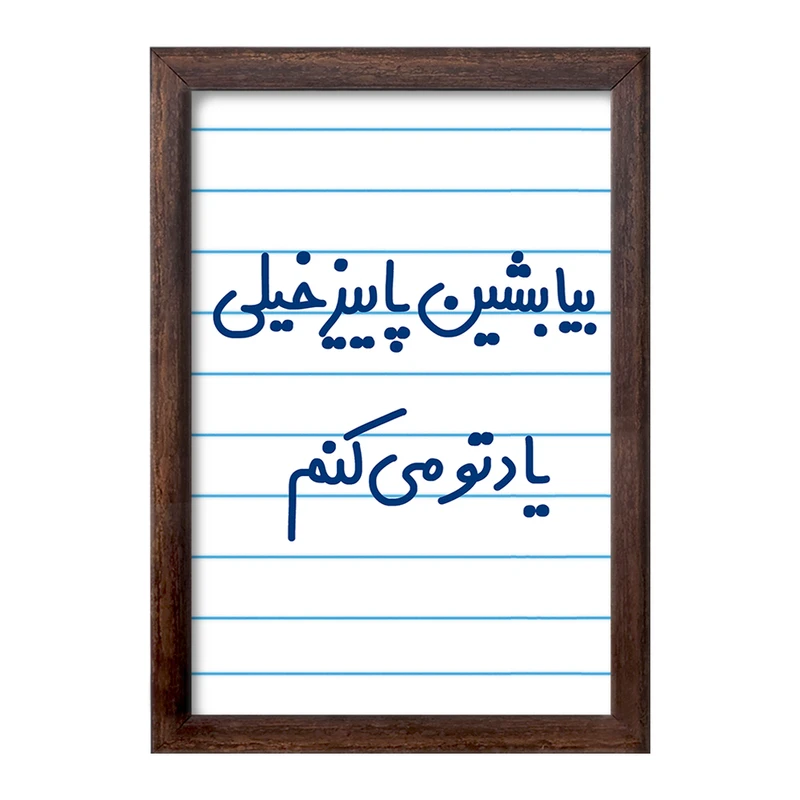 تابلو خندالو طرح بیا بشین پاییز خیلی یادتو می کنم  کد 6533