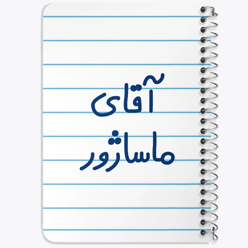 دفتر یادداشت 50 برگ خندالو طرح آقای ماساژور کد 6485
