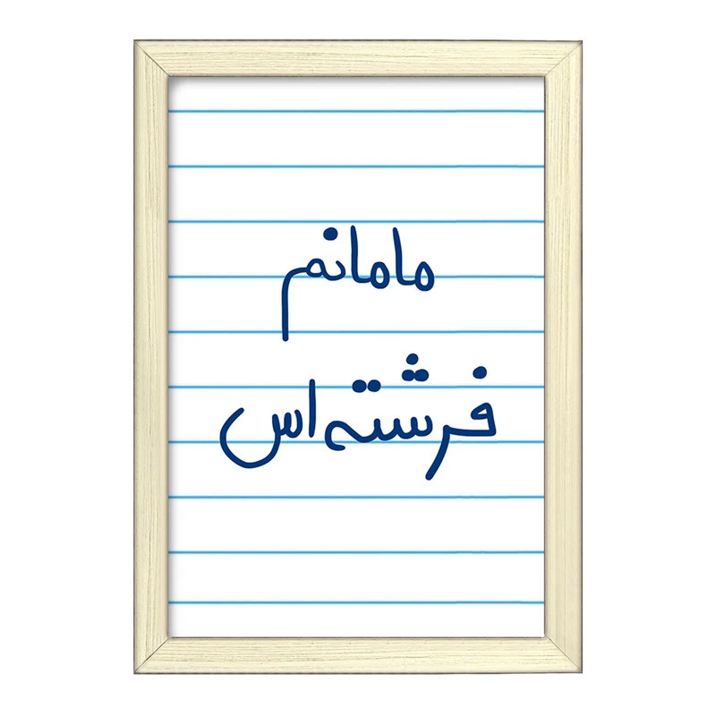 تابلو خندالو طرح مامانم فرشته اس  کد 5803