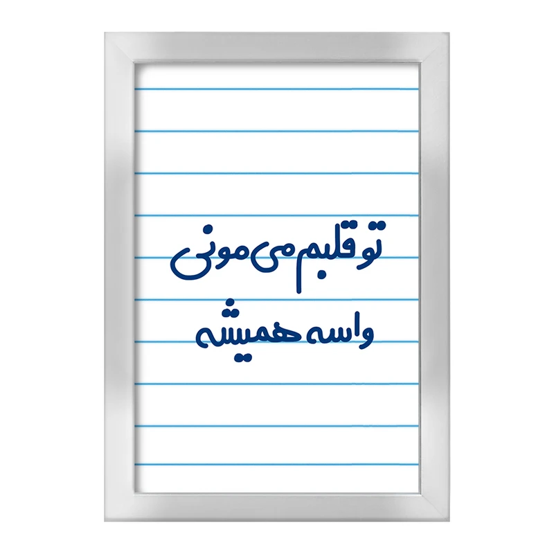 تابلو خندالو طرح تو قلبم می مونی واسه همیشه  کد 6872