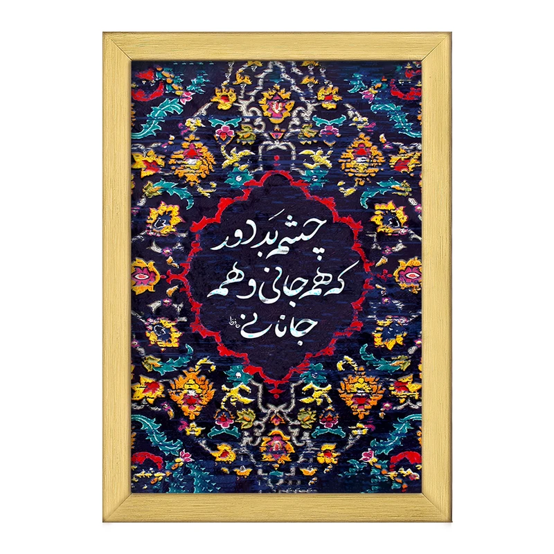 تابلو خندالو طرح چشم بد دور که همه جانی و همه جانانی کد F5034