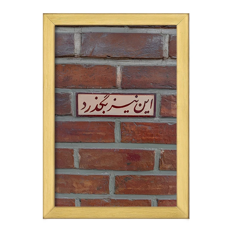 تابلو خندالو طرح این نیز بگذرد کد F4515