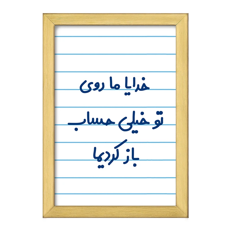 تابلو خندالو طرح خدایا ما روی تو خیلی حساب باز کردیما  کد 6605