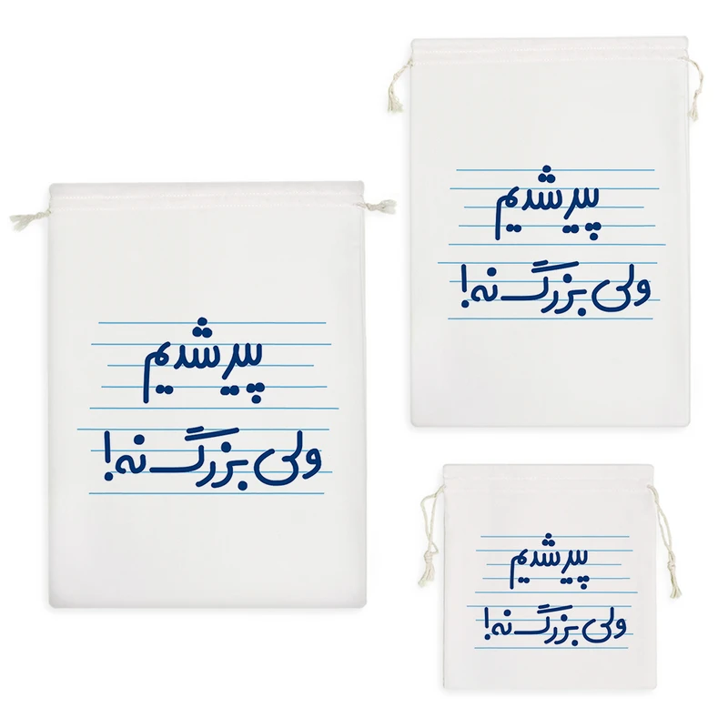 نظم دهنده خندالو مدل پیر شدیم ولی بزرگ نه ! کد 4631 مجموعه 3 عددی