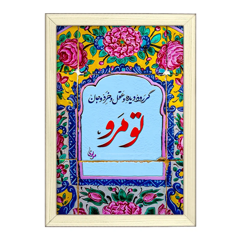 تابلو خندالو طرح گر رود دیده و عقل و خرد و جان تو مرو کد F5032