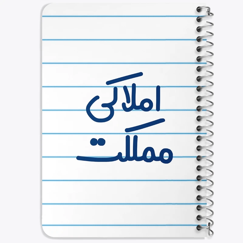 دفتر یادداشت 50 برگ خندالو طرح املاکی مملکت کد 7841