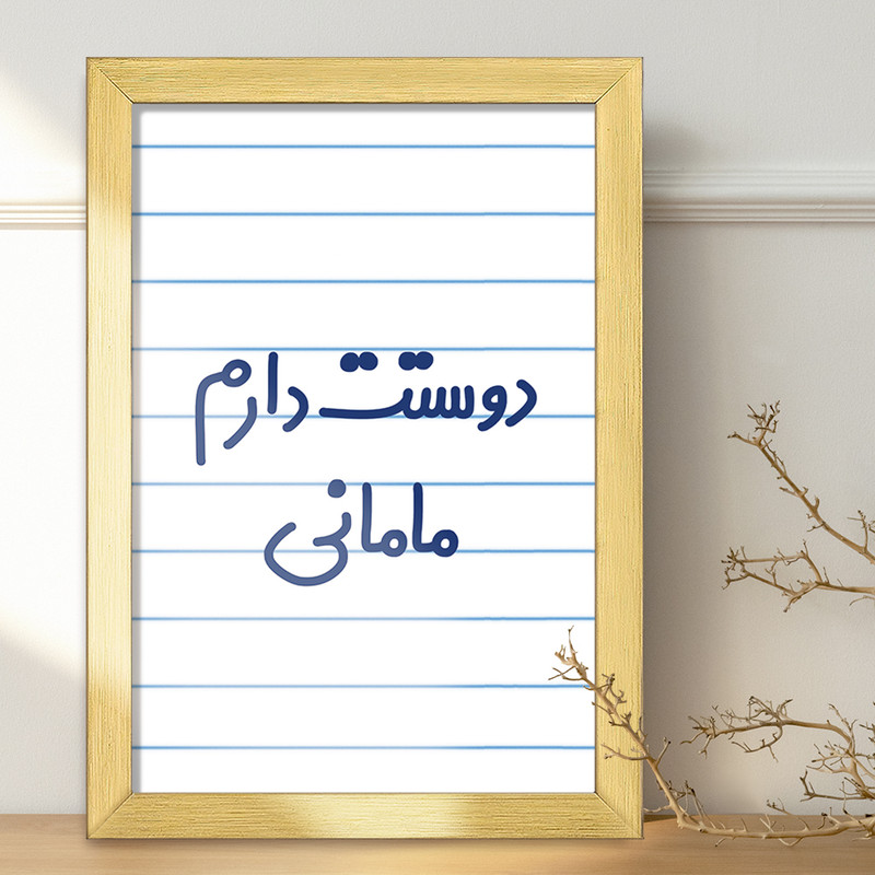 تابلو خندالو طرح دوستت دارم مامانی  کد 6891