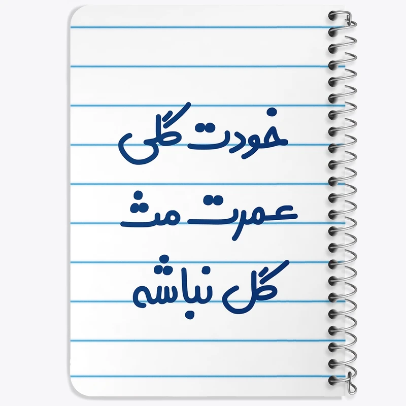 دفتر یادداشت 50 برگ خندالو طرح خودت گلی عمرت مث گل نباشه  کد 6881