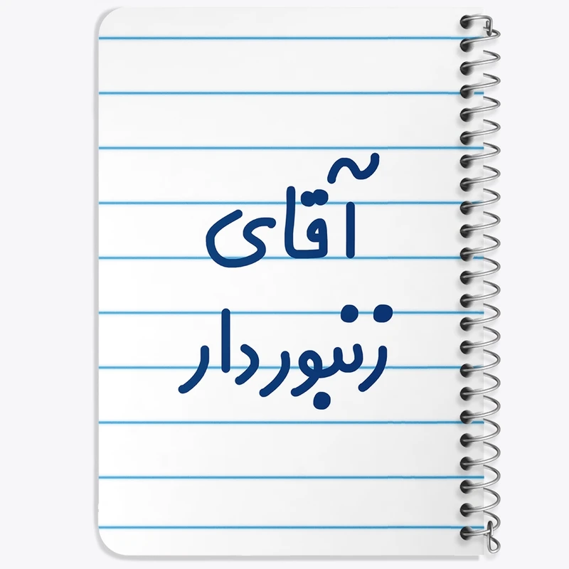 دفتر یادداشت 50 برگ خندالو طرح آقای زنبوردار کد 7766