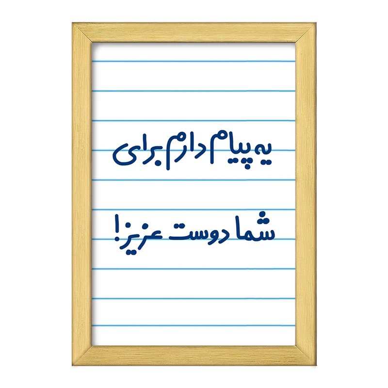 تابلو خندالو طرح یه پیام دارم برای شما دوست عزیز!  کد 6755