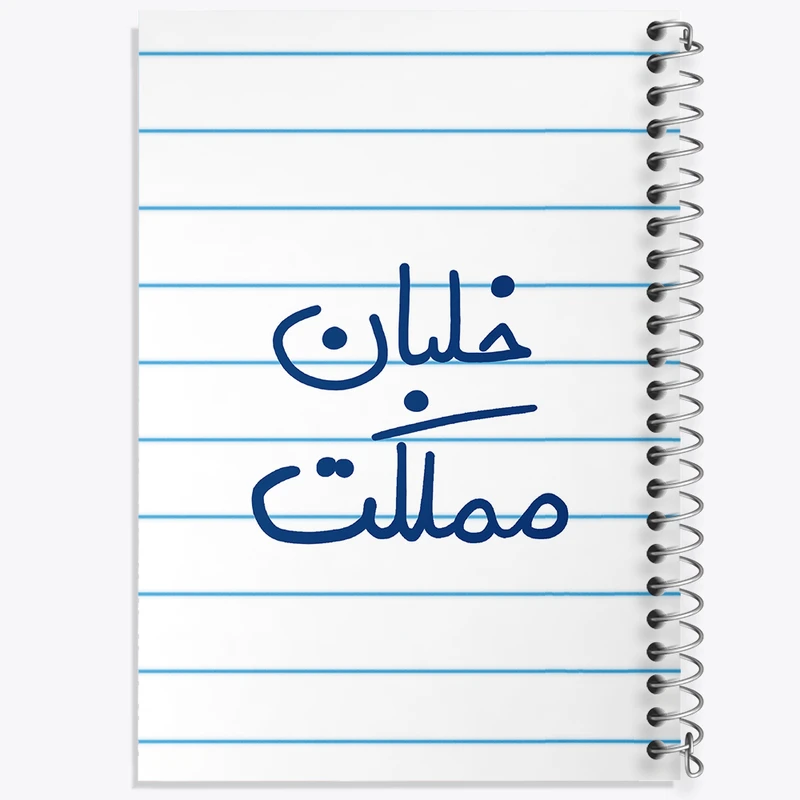 دفتر طراحی 50 برگ خندالو طرح خلبان مملکت  کد 5645