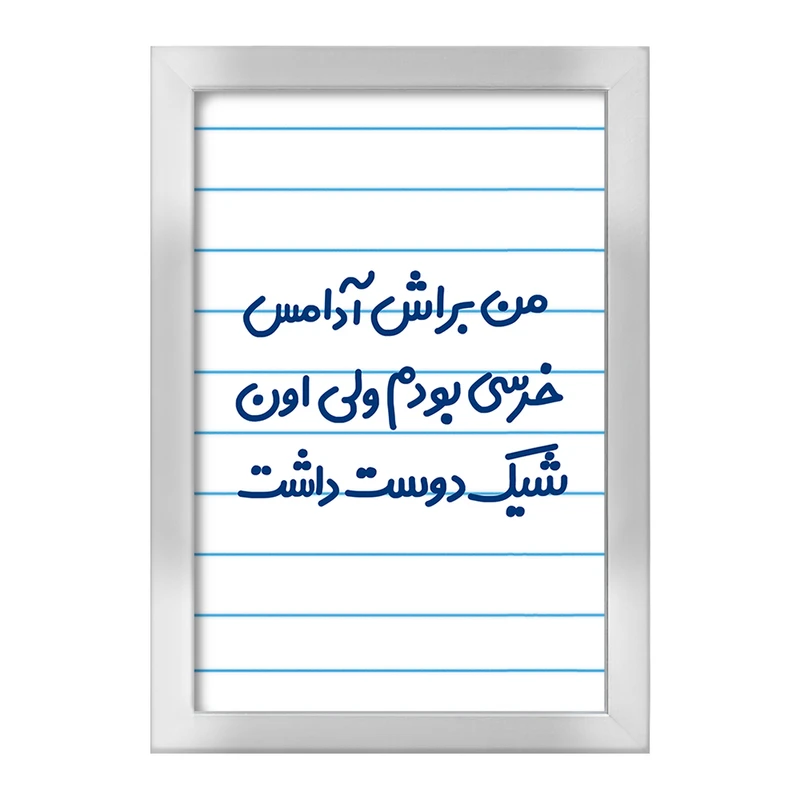 تابلو خندالو طرح من براش آدامس خرسی بودم ولی اون شیک دوست داشت  کد 6723