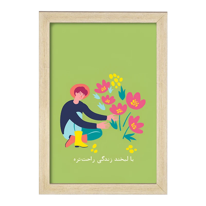 تابلو خندالو طرح با لبخند زندگی راحت تره کد F13671