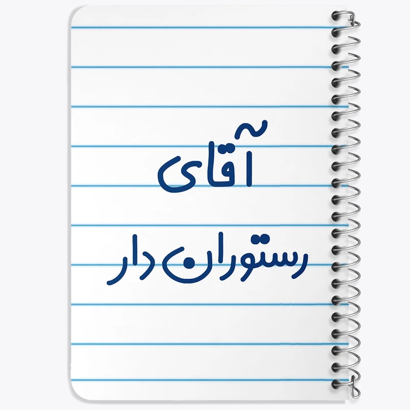 دفتر یادداشت 50 برگ خندالو طرح آقای رستوران دار کد 7763